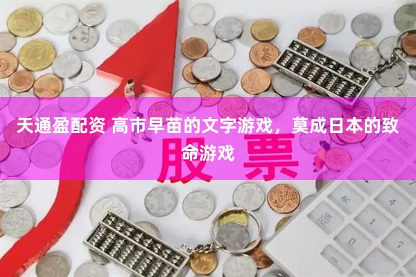 天通盈配资 高市早苗的文字游戏，莫成日本的致命游戏