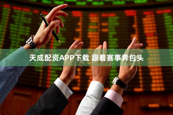 天成配资APP下载 跟着赛事奔包头