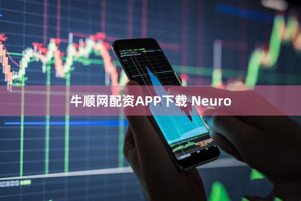 牛顺网配资APP下载 Neuro